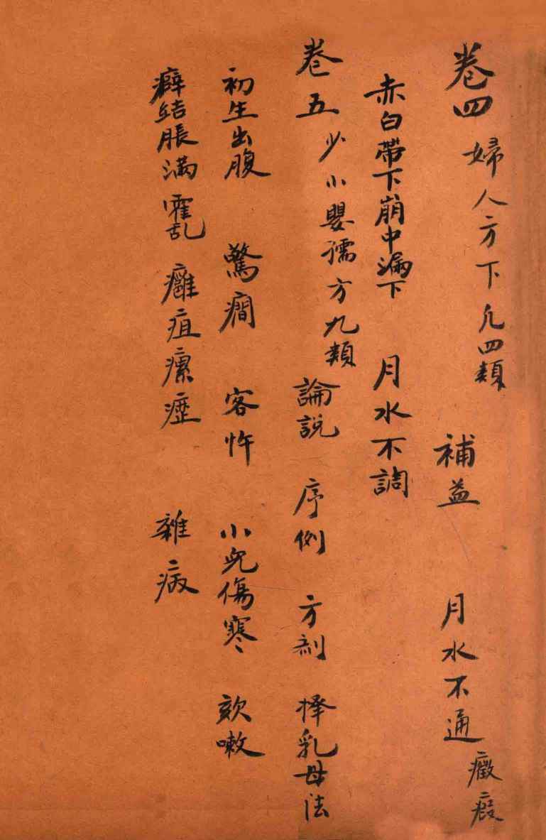 孙真人备急千金要方  卷4-5